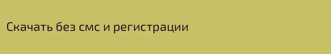 Скачать без смс и регистрации